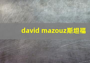 david mazouz斯坦福